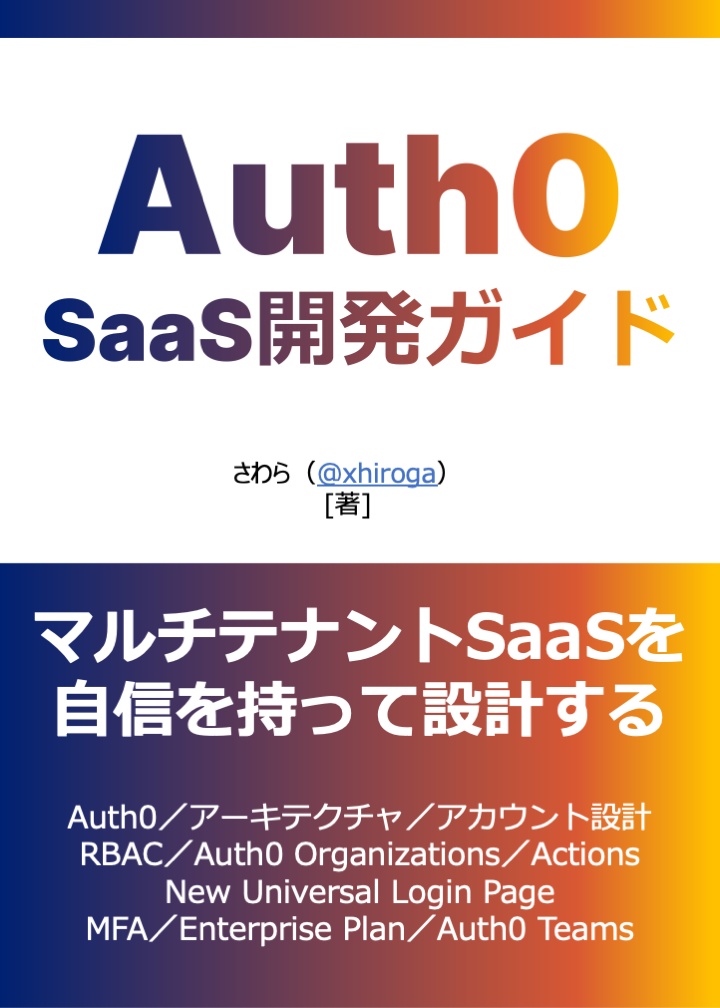 Auth0によるSaaS開発ガイド